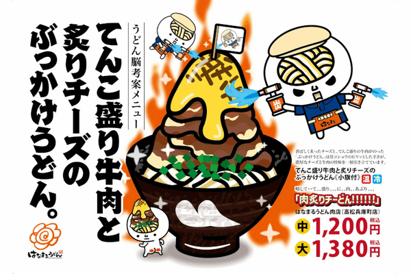 はなまる、肉特化型店舗「はなまるうどん 肉店(高松兵庫町店)」としてオープン、背徳肉盛りうどん2種を3週間限定発売