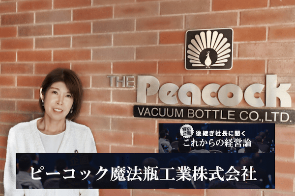 老舗魔法瓶メーカーの4代目が語る、時代に合わせた経営スタイルとは？—— ピーコック魔法瓶工業株式会社