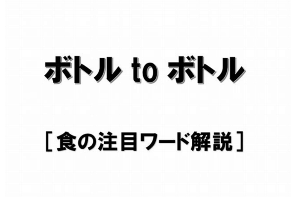 『ボトルtoボトル』リサイクル【食の注目ワード解説】