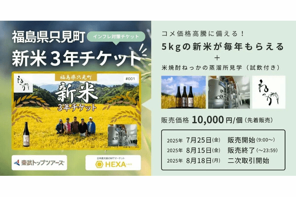 NHKニュース「おはよう日本」で新米3年チケットNFTが紹介！インフレ対策を兼ねた地方創生の取り組み
