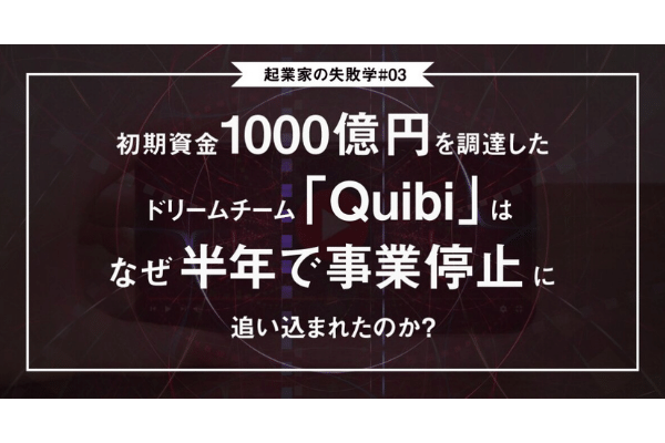 初期資金1000億円を調達したドリームチーム「Quibi」はなぜ半年で事業停止に追い込まれたのか？