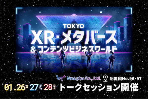 メタバース×〇〇をテーマに、トークセッションを開催！XR・メタバース企業が一堂に介する「TOKYO XR・メタバース&コンテンツビジネスワールド」出展