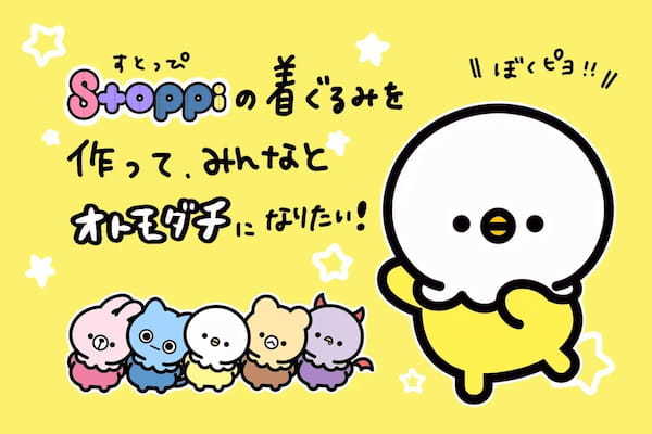 着ぐるみの姿であなたをオウエン(応援)したい！SoudanNFTのキャラクター「すとっぴ」がクラウドファンディングに挑戦！