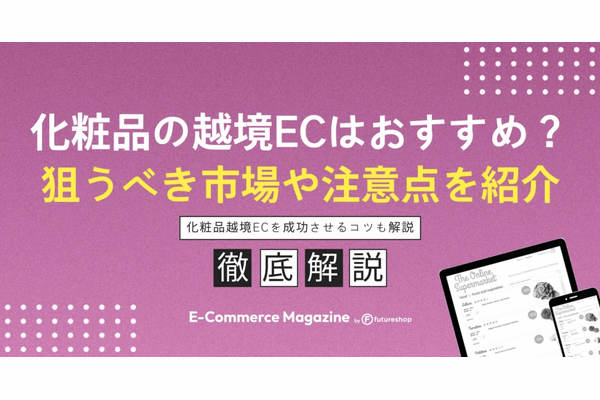 化粧品の越境ECはおすすめ?狙うべき市場や規制などの注意点も紹介