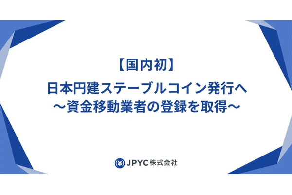 【国内初】JPYC社、円建てステーブルコイン発行へ。資金移動業者の登録を完了