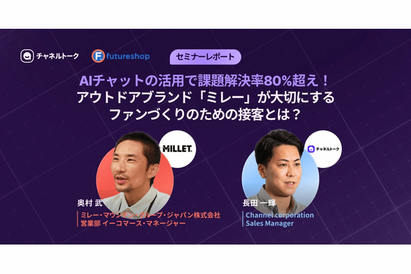 【成功事例】AI活用で問い合わせ30%削減と顧客満足向上!ミレーのチャット接客術を公開