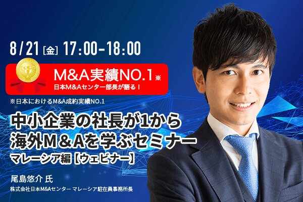 【無料動画】中小企業の社長が1から海外M&Aを学ぶセミナー マレーシア編