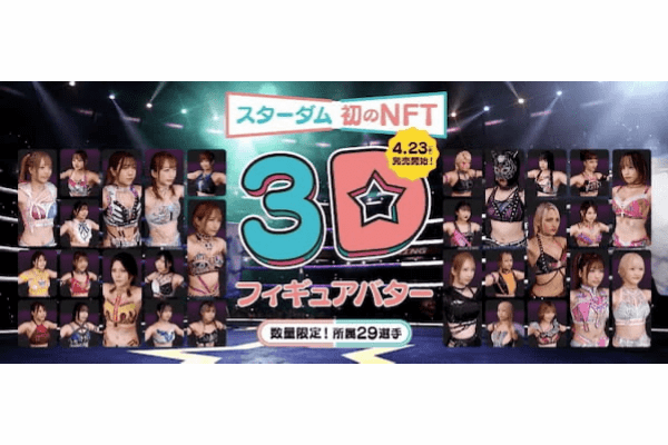 女子プロレス『STARDOM(@wwr_stardom)』がNFTに！「スターダム 3Dフィギュアバター」4月23日(日)発売