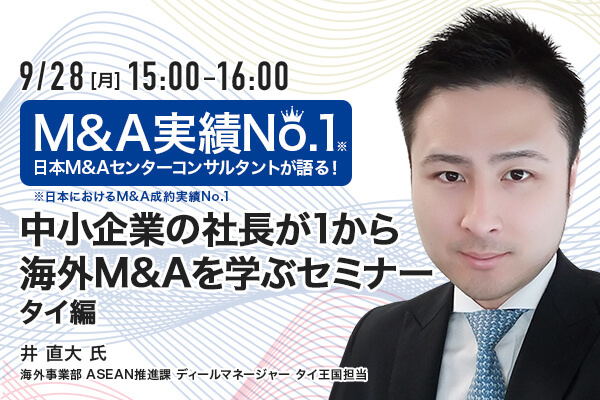 【オンラインセミナー】中小企業の社長が1から海外M&Aを学ぶセミナー タイ編