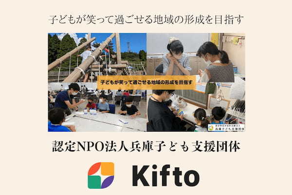 【NFT×寄付】”子どもが笑って過ごせる地域の形成を目指す”子どもたちの居場所を増やしたり学習支援を行う認定NPO法人兵庫子ども支援団体、NFT寄付サービス「Kifto」にて寄付の募集を開始。