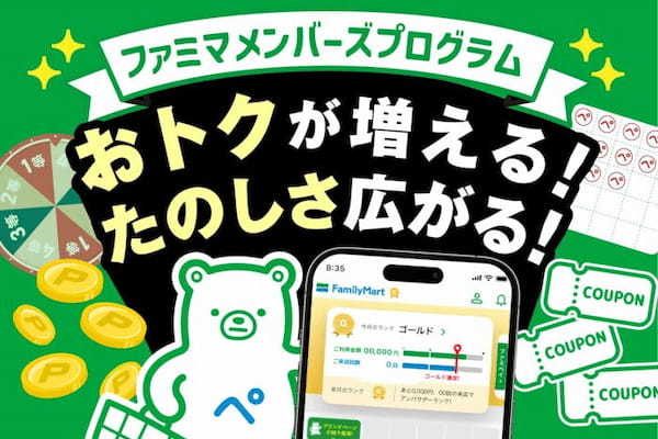 ファミペイの会員プログラムがさらにおトクに、最上位ランク「アンバサダー」には無料クーポンや限定回数券など提供