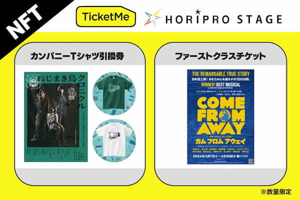 「TicketMe（チケミー）」とホリプロ、舞台『ねじまき鳥クロニクル』、ミュージカル『カム フロム アウェイ』NFT関連商品販売！【数量限定】