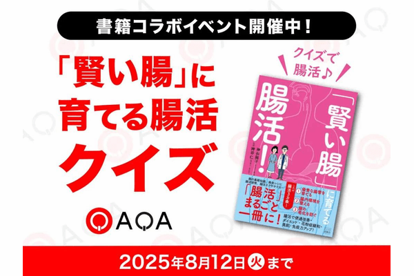QAQA 腸クイズ
