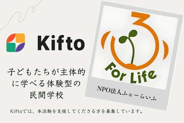 【NFT×寄付】”子どもたちが主体的に学べる体験型の民間学校”不登校の小・中・高校生へ学びのプログラムを提供しているNPO法人ふぉーらいふ、NFT寄付サービス「Kifto」にて寄付の募集を開始。