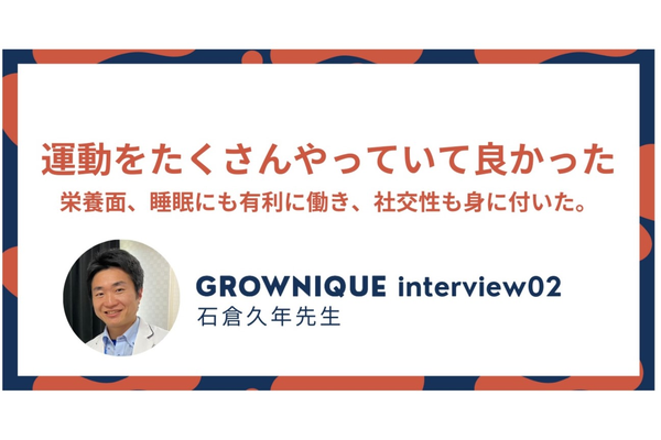 最先端を走る整形外科の先生に聞いてみました！【GROWNIQUEインタビュー】