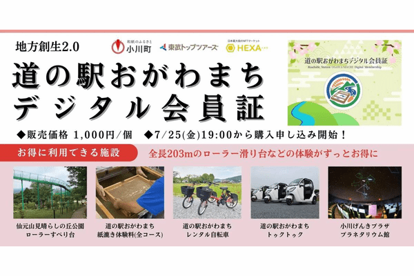 埼玉県小川町、全長203mのローラー滑り台などの体験がずっとお得に利用できる「道の駅おがわまちデジタル会員証」をHEXAで先着販売!
