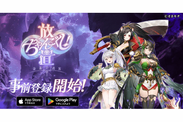 「ちゃんごくし!」シリーズ第五弾「放置ちゃんごくし!奈落の迷宮」が7月28日より事前登録を開始!