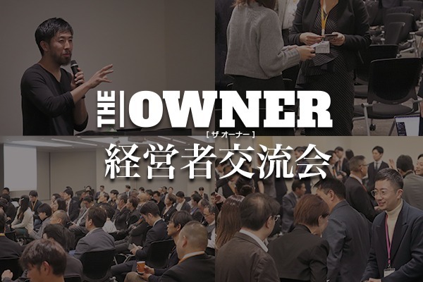 約120名の経営者・役員が参加　「THE OWNER経営者交流会」を開催