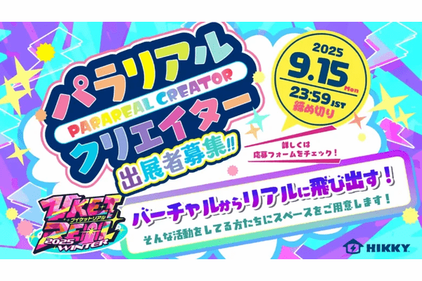 パラリアルクリエイター出展者募集