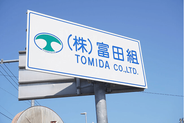 「地域企業のICT化は待ったなし」の思い 率先してICT建機や機器を導入 従業員の視野拡大に副業もOK 富田組(香川県)