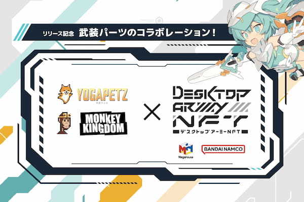 デスクトップアーミーNFT、リリースの記念に海外有名NFTプロジェクトとのパーツコラボレーションを発表