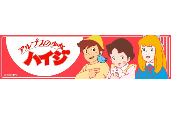 アルプスの少女ハイジ
