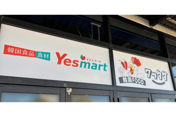 韓国食品スーパー「YESMART(イエスマート)」が埼玉県春日部市に出店