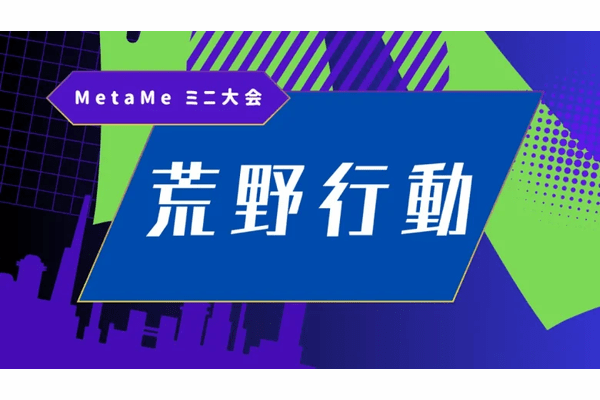 MetaMeミニ大会「荒野行動」