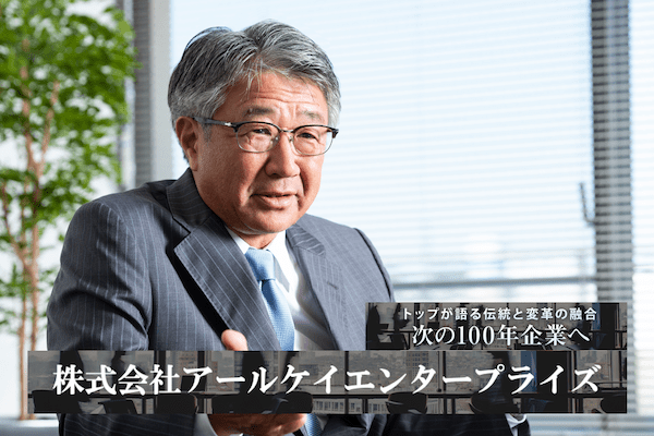 質屋から世界へ、ブランド品リユース市場を切り拓いた成長戦略——株式会社アールケイエンタープライズ