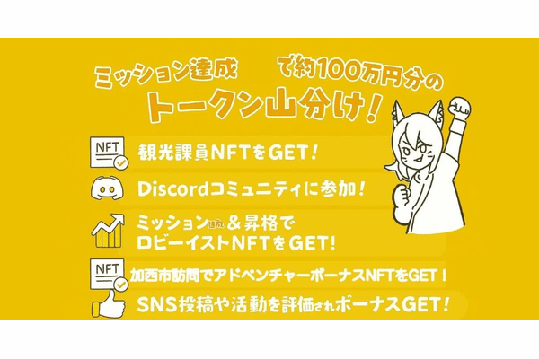 【加西市観光ハックDAO】『「CryptoNinja×加西市コラボNFT」がもらえる周遊キャンペーン』開始