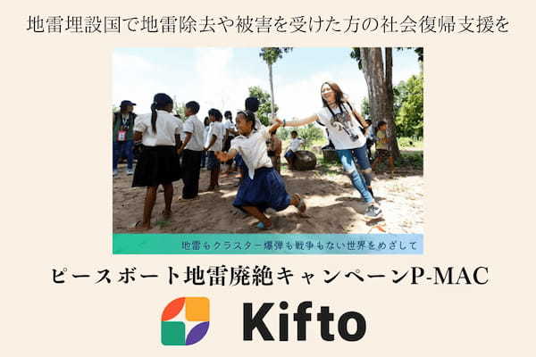 【NFT×寄付】地雷埋設国で地雷除去の支援や被害者の社会復帰を支援するピースボート地雷廃絶キャンペーンP-MAC、NFT寄付サービス「Kifto」にて寄付の募集を開始。