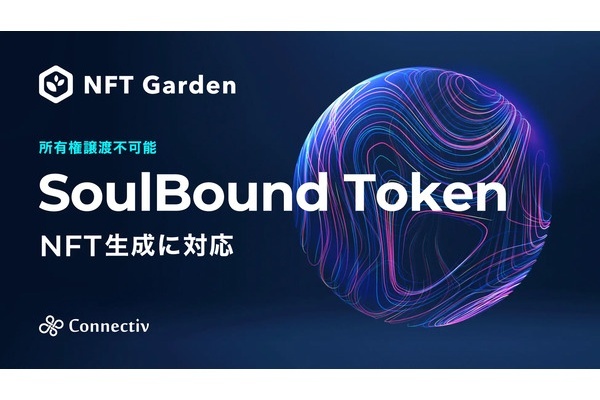 企業向けNFT生成・管理プラットフォーム『NFT Garden』において、所有権譲渡不可能なSoulBound Token対応のNFT生成機能を実装