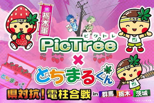 「PicTrée」、栃木のマスコットキャラ「とちまるくん」とのコラボレーションを開始