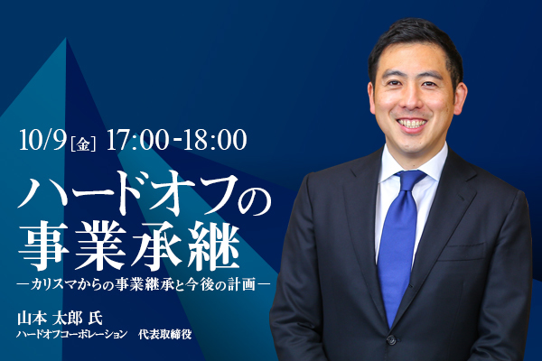 ハードオフの事業承継　ーカリスマからの事業継承と今後の計画ー