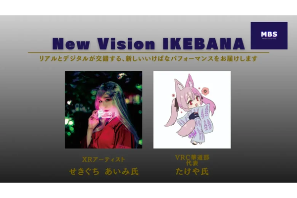 せきぐちあいみ氏とVRC華道部代表のたけや氏によるネットワーキングパーティ