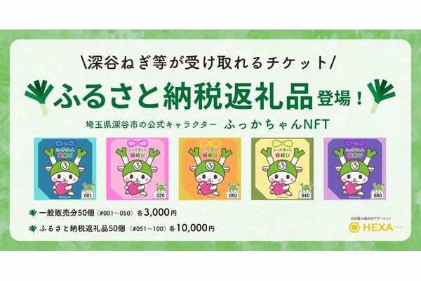 ふっかちゃんNFT ふるさと納税返礼品 埼玉県深谷市