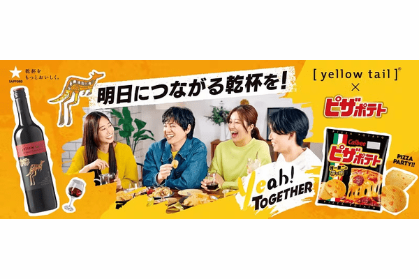 サッポロ、オーストラリアワイン「イエローテイル」がカルビー「ピザポテト」とコラボしてココット付き企画商品を数量限定発売