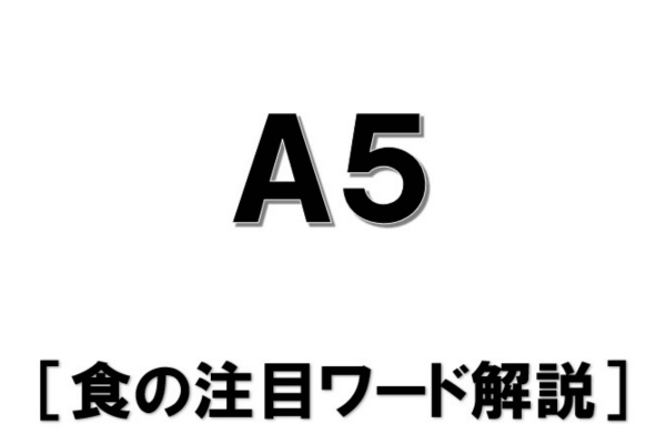 『A5』牛肉の等級･格付【食の注目ワード解説】