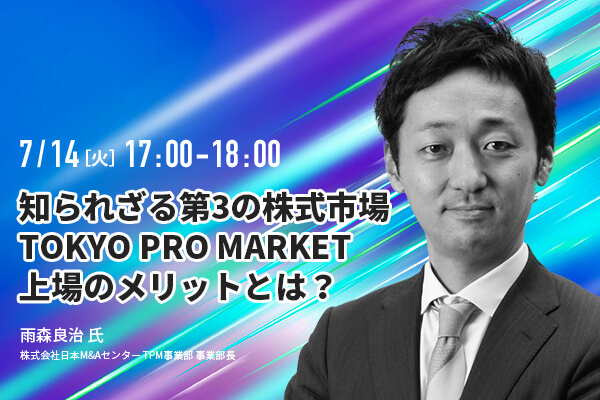 【無料動画】知られざる第3の株式市場TOKYO PRO Market上場のメリットとは?