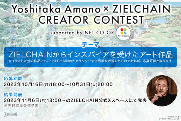 「Yoshitaka Amano × ZIELCHAIN クリエイターコンテスト supported by NFT COLOR」　開催決定！！