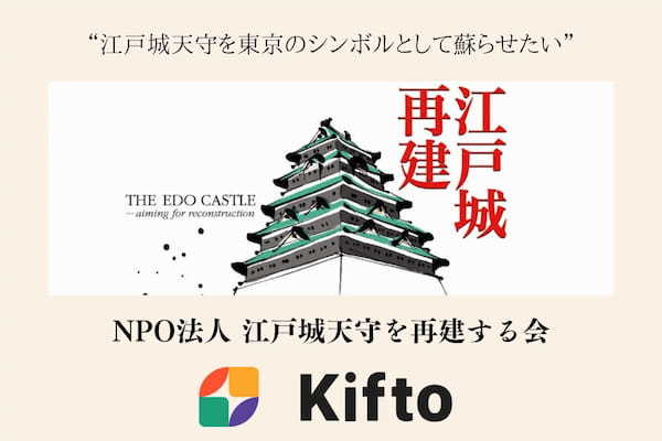 【Kifto(キフト)へ掲載決定！】「江戸城天守を東京のシンボルとして蘇らせたい」という思いを共有する人たちが集う”NPO法人 江戸城天守を再建する会”Kiftoで寄付募集開始