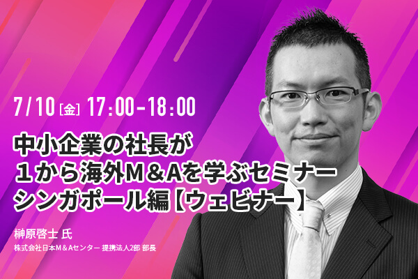 【無料動画】中小企業の社長が1から海外M&Aを学ぶセミナー シンガポール編