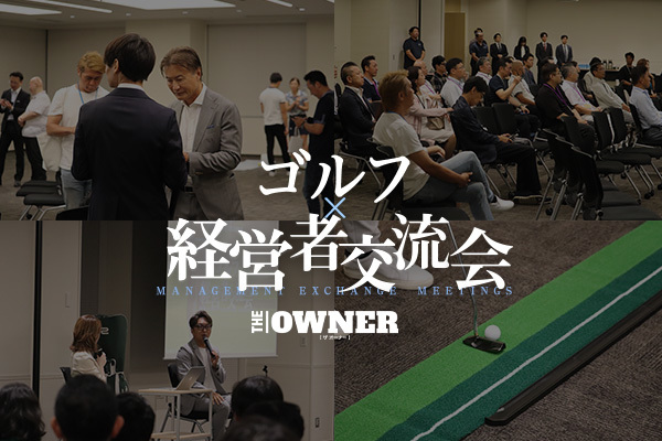 進藤大典さんや南原竜樹さんが参加　ゴルフをテーマとした「THE OWNER経営者交流会」