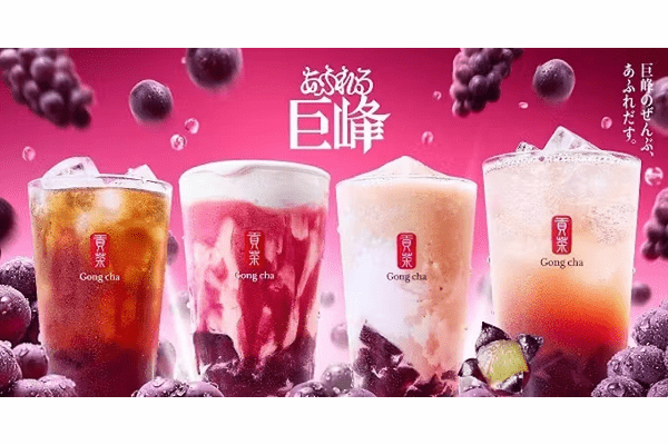 ゴンチャ、巨峰の魅力を4つのラインアップに詰め込んだデザートティー「あふれる巨峰」を期間限定販売