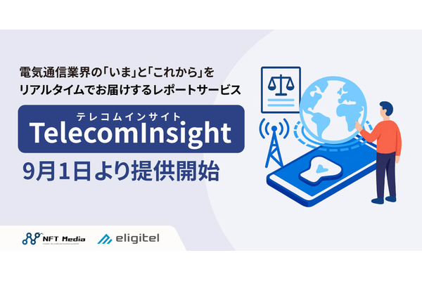 NFTMedia、通信業界向けインサイトサービスを提供開始