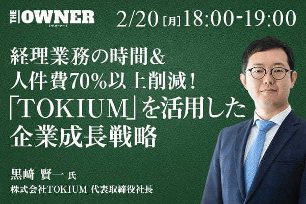 経理業務の時間＆人件費70%以上削減！ 「TOKIUM」を活用した企業成長戦略