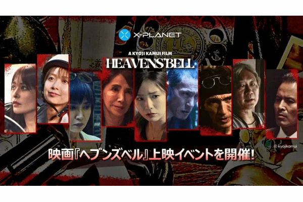 X-PLANET、伝説の『フラッシュマン』に続く新プロジェクトとして映画『ヘブンズベル』上映イベントを開催！