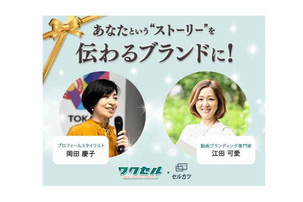 見出し4画像_嶋村吉洋社長が主催するワクセルのコラム_ 岡田慶子さん.jpg