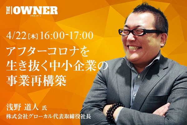 アフターコロナを生き抜く中小企業の事業再構築