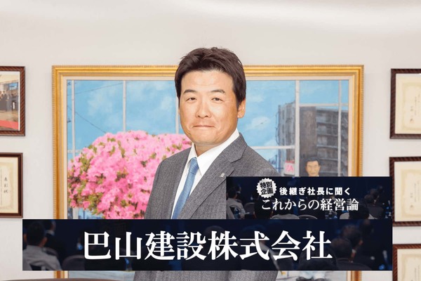 巴山建設株式会社